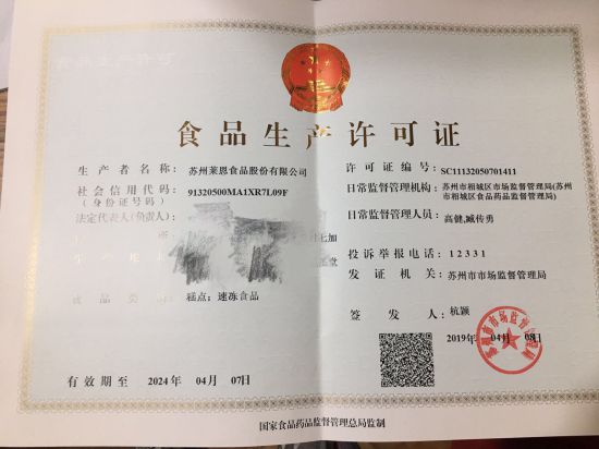 苏州莱恩食品股份有限公司