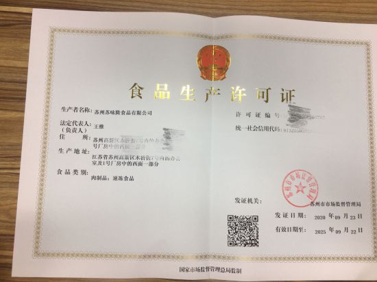 苏州苏味隆食品有限公司