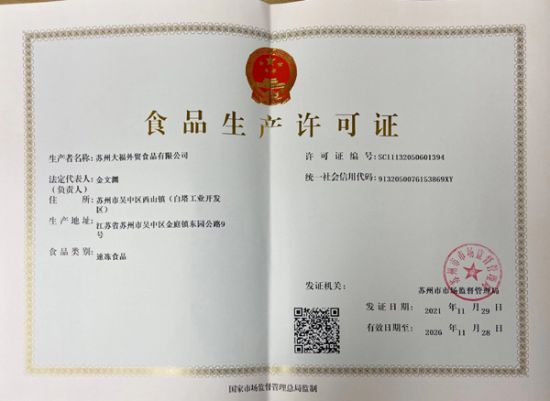 苏州大福外贸食品有限公司